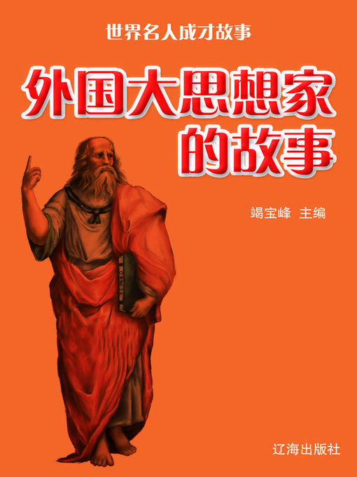 Title details for 外国大思想家的故事 by 竭宝峰 - Available